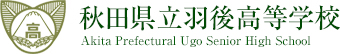 秋田県立羽後高等学校